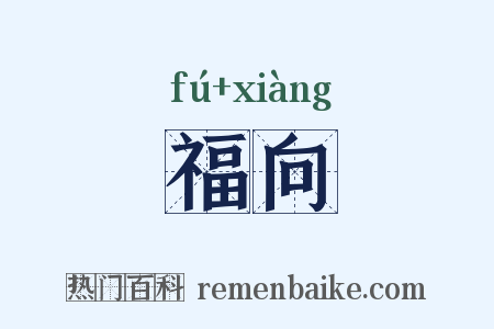 福向是什么意思的图片